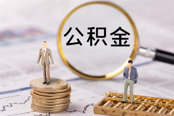 文昌怎么把离职公积金取（离职了怎么把公积金全部取出来吗）