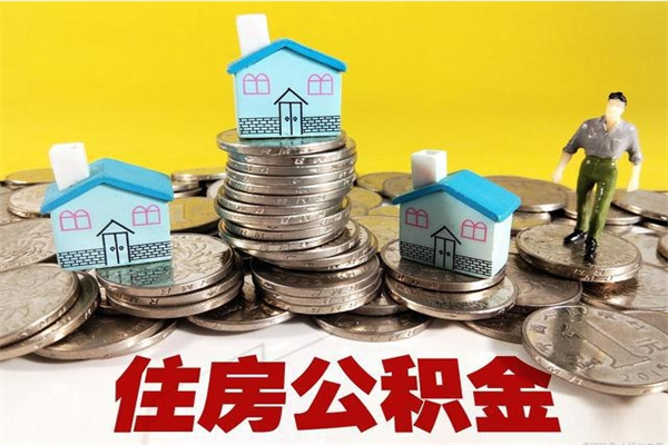 文昌离职了多长时间可以取公积金（离职了多久可以取住房公积金）