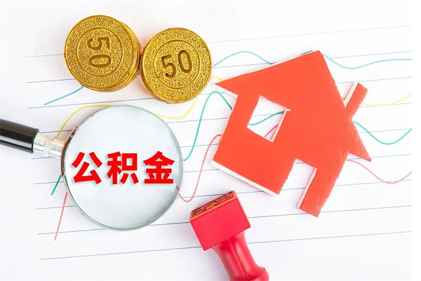 文昌公积金多少钱才能提（住房公积金多少钱可以提出来）