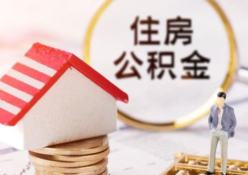 文昌市离职后可以取公积金吗（离职后还在本市工作的能提取住房公积金吗）